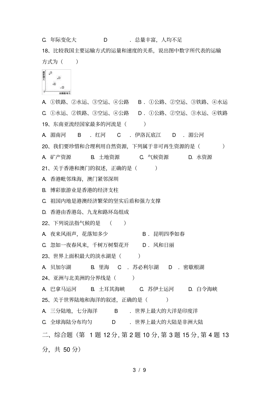 新人教版八年级地理上册期末考试题及答案【】_第3页