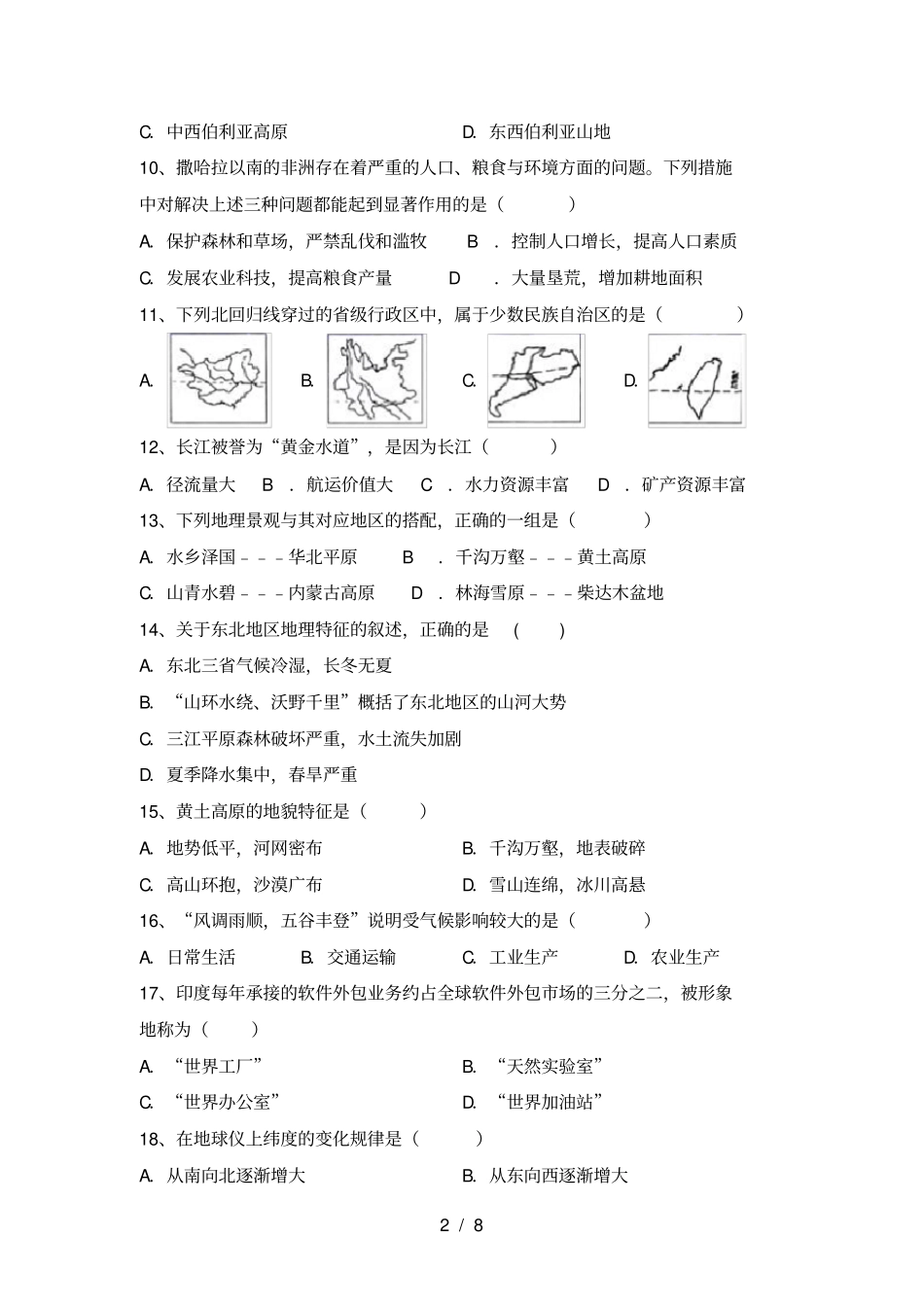 新人教版八年级地理上册期末考试题及答案【精选】_第2页