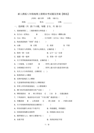 新人教版八年级地理上册期末考试题及答案【精选】