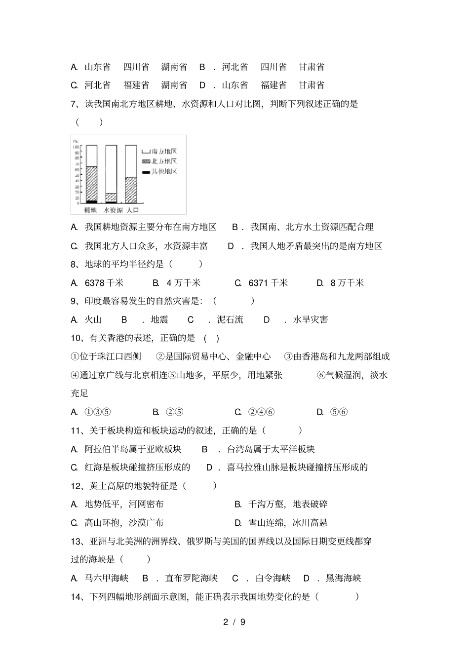 新人教版八年级地理上册期末考试题完美版_第2页