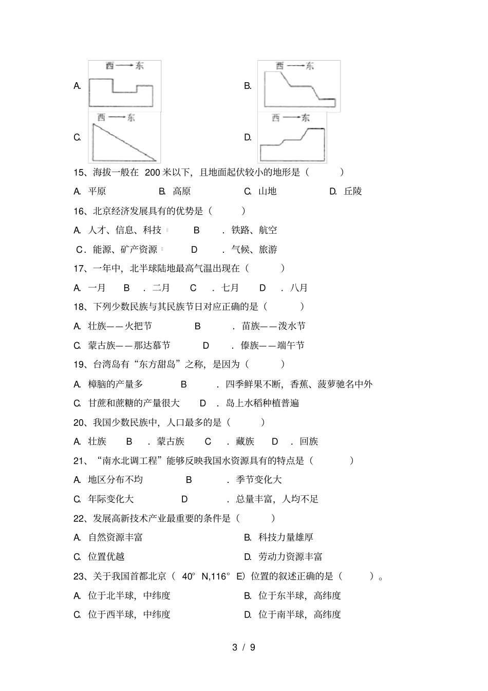 新人教版八年级地理上册期末考试题完美版_第3页