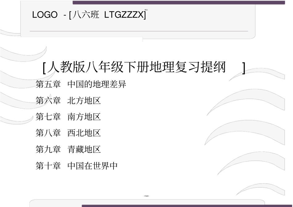 新人教版八年级地理下册复习资料_第1页