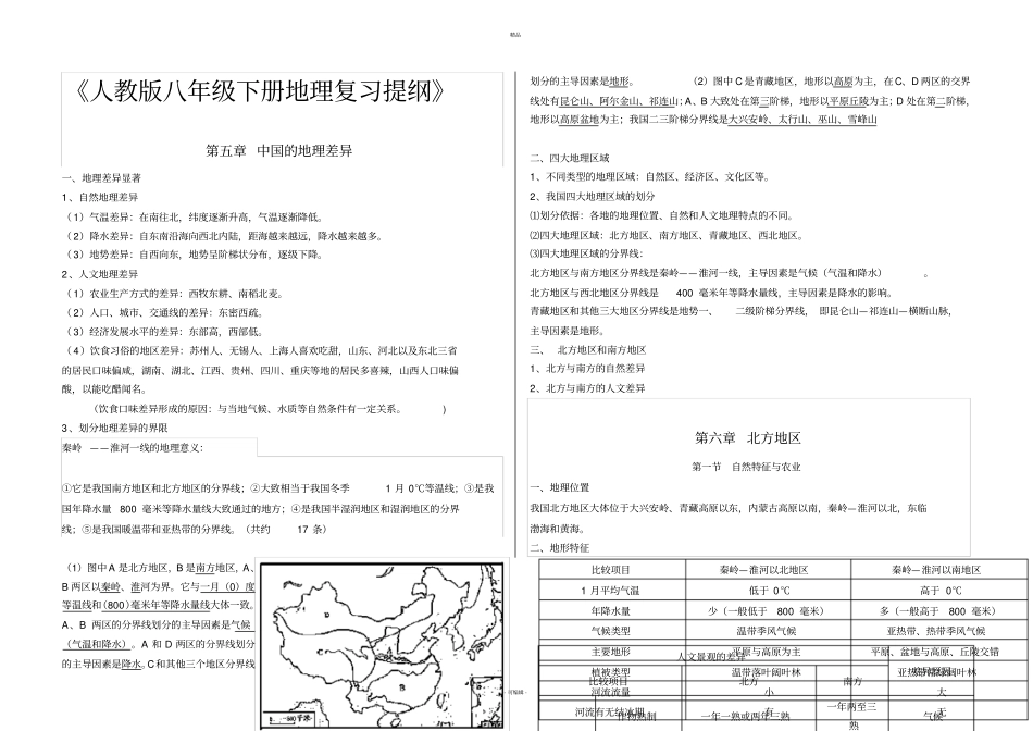 新人教版八年级地理下册复习资料_第2页