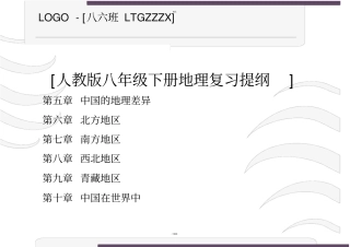 新人教版八年级地理下册复习资料