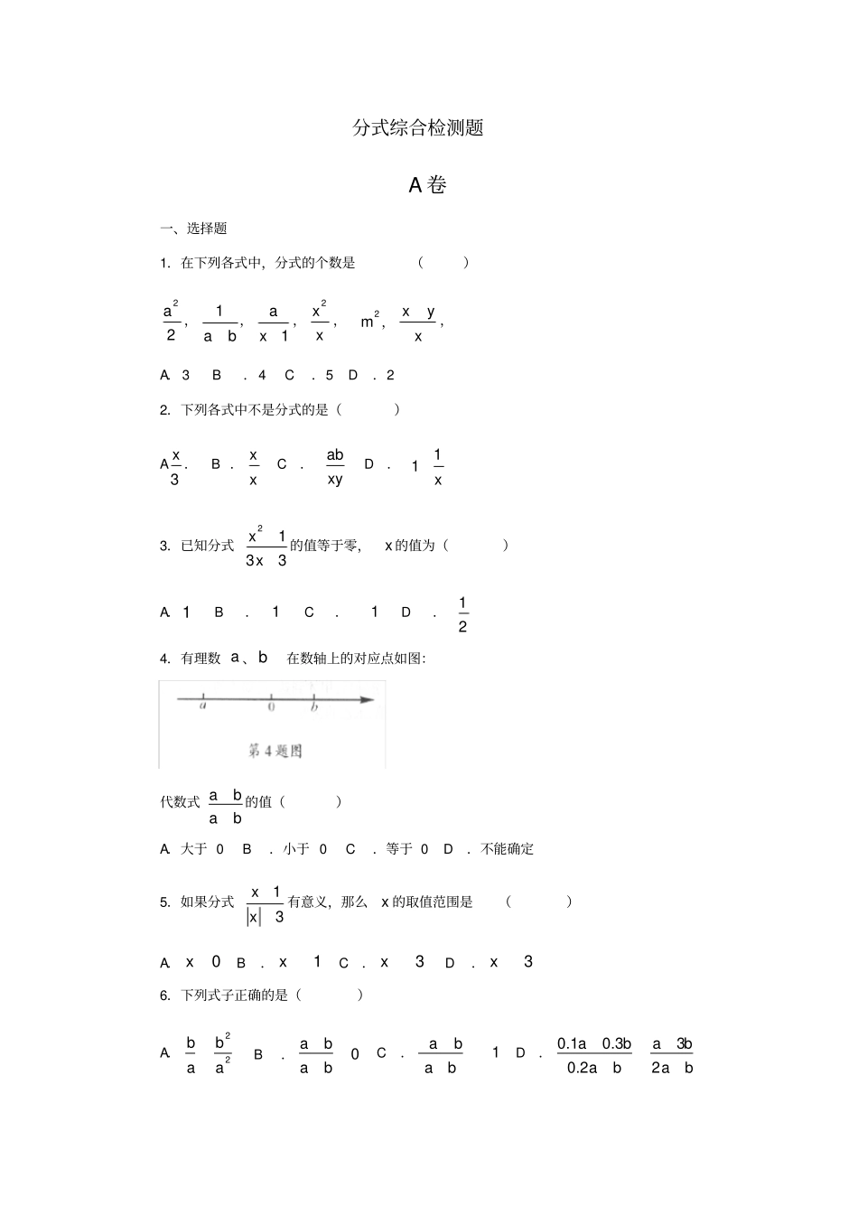 新人教版八年级数学下册第十六章分式过关练习题附答案-副本_第1页