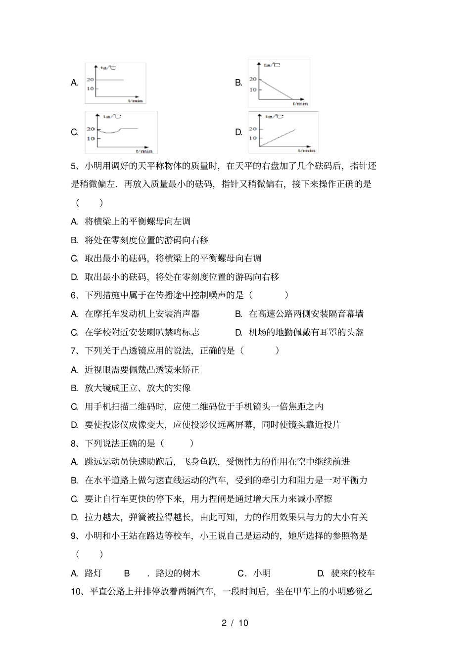 新人教版八年级物理上册月考摸底测试及答案_第2页