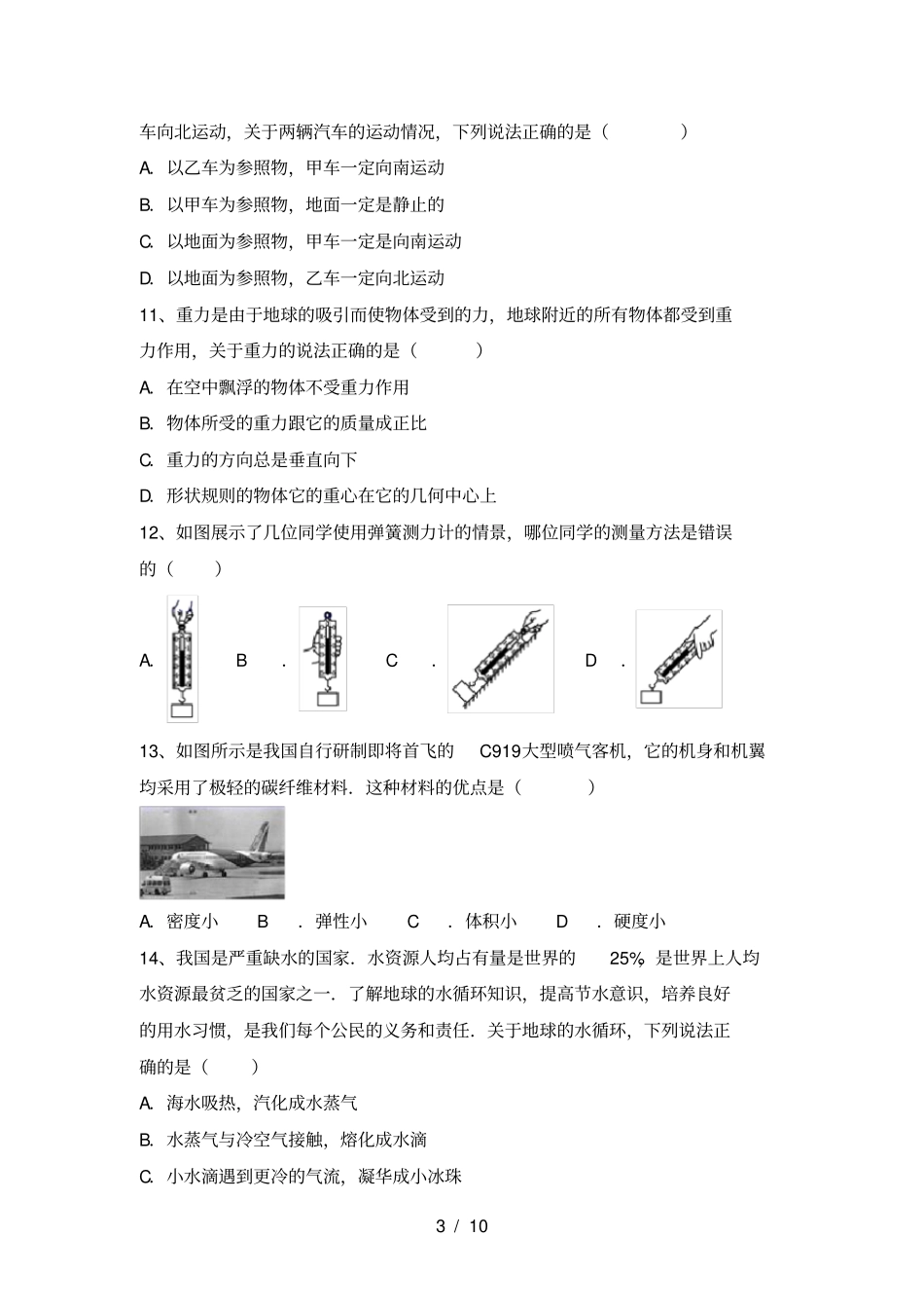 新人教版八年级物理上册月考摸底测试及答案_第3页