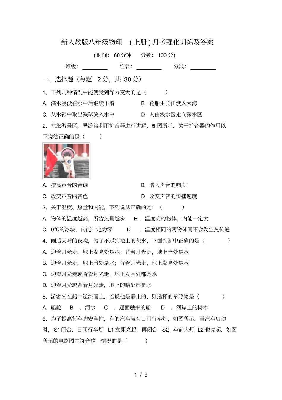 新人教版八年级物理上册月考强化训练及答案_第1页