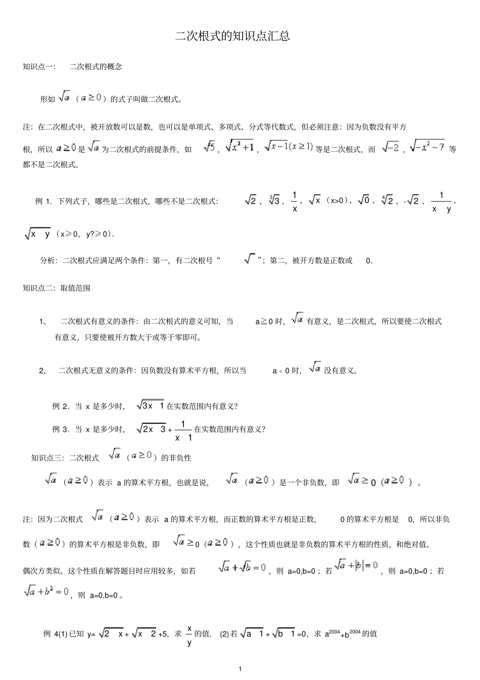 新人教版八年级数学下册二次根式的知识点汇总_第1页