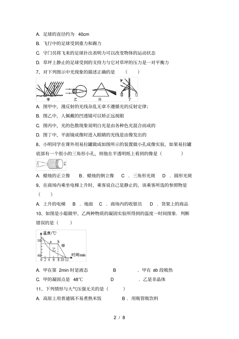 新人教版八年级物理上册月考考试卷【含答案】_第2页