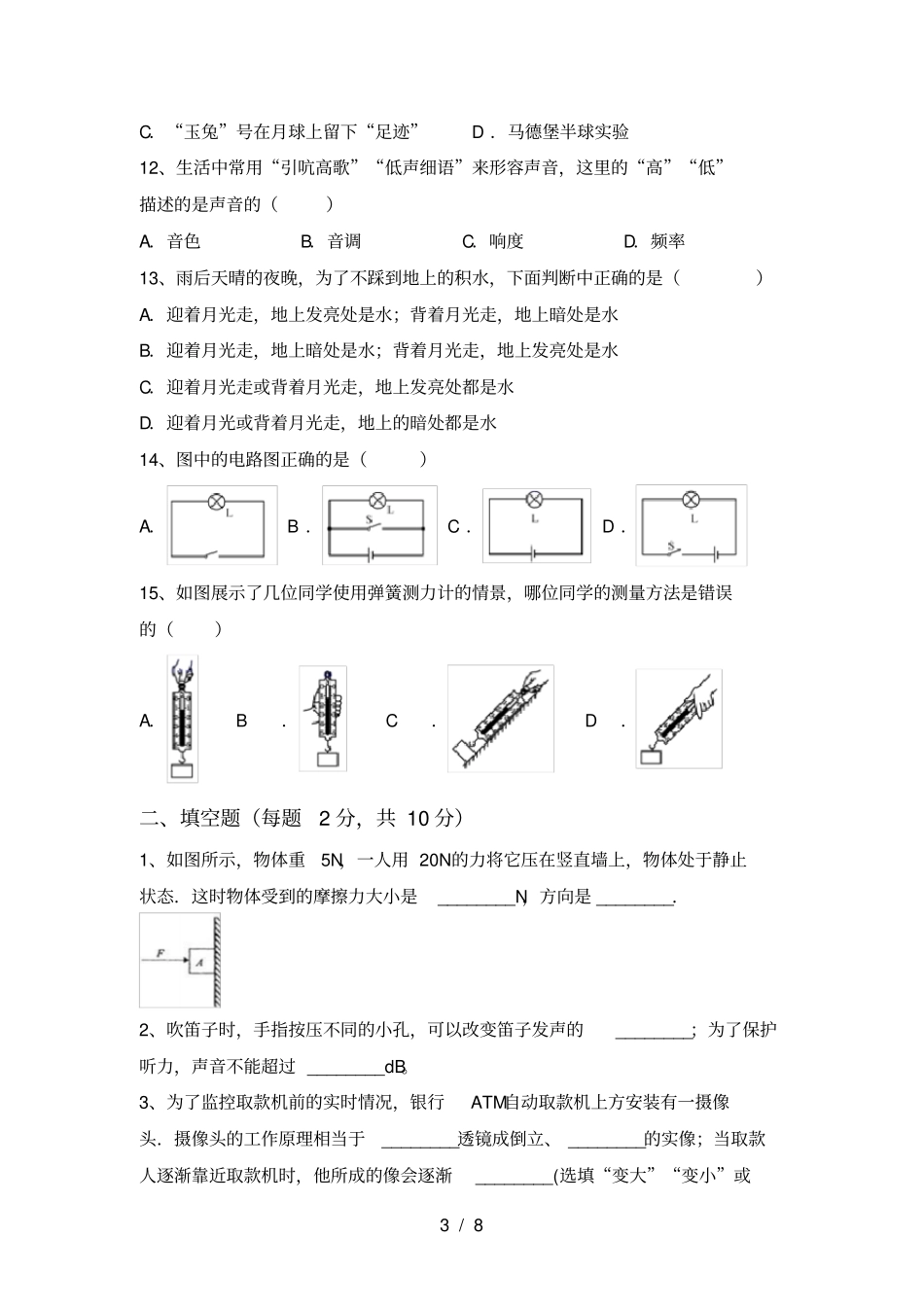 新人教版八年级物理上册月考考试卷【含答案】_第3页