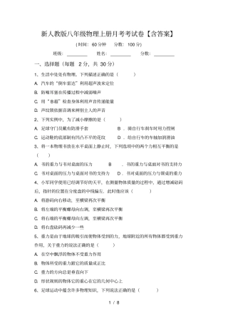 新人教版八年级物理上册月考考试卷【含答案】