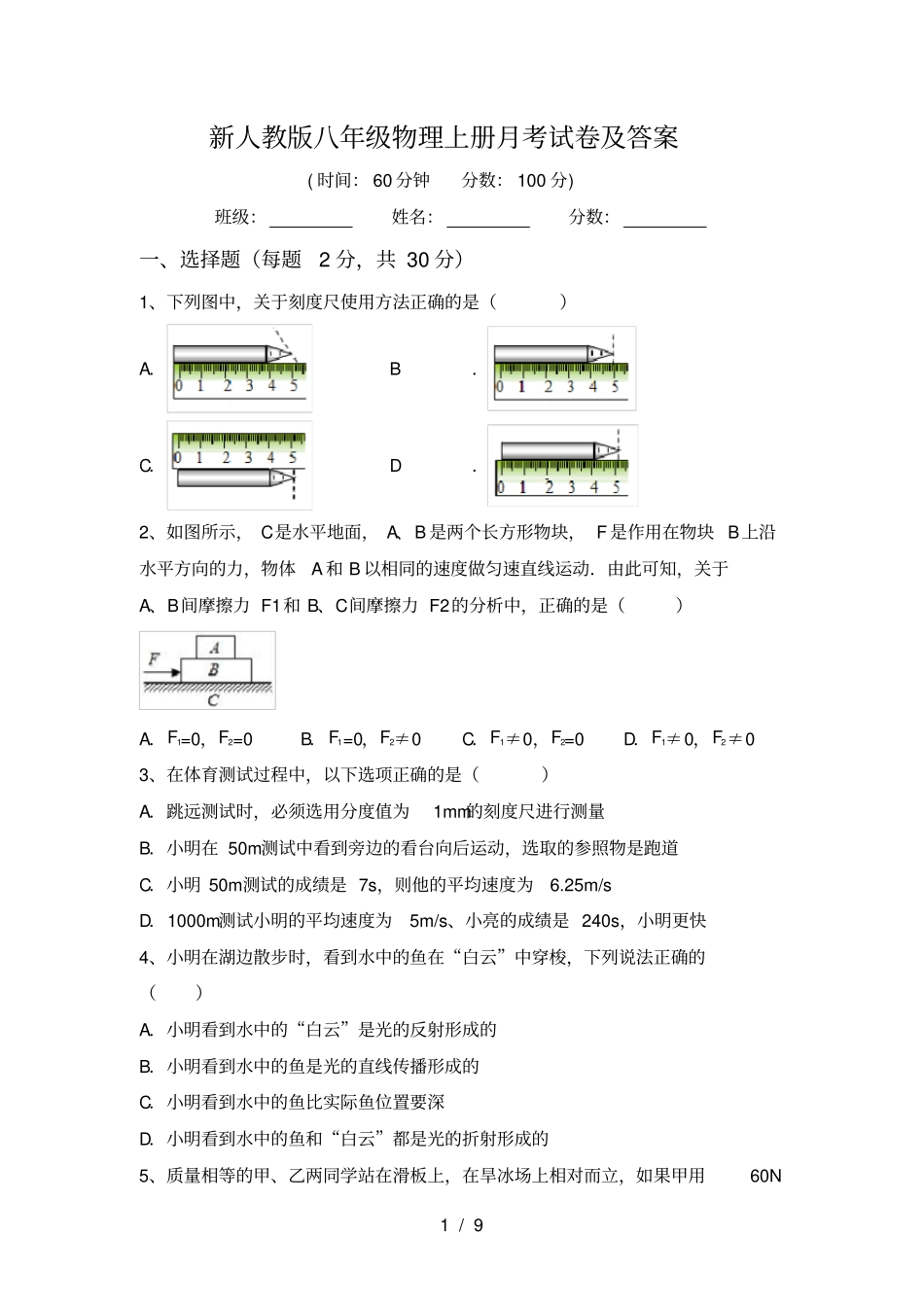 新人教版八年级物理上册月考试卷及答案_第1页