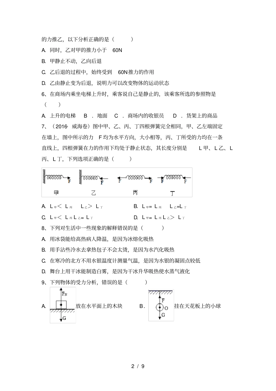 新人教版八年级物理上册月考试卷及答案_第2页