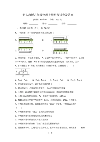 新人教版八年级物理上册月考试卷及答案
