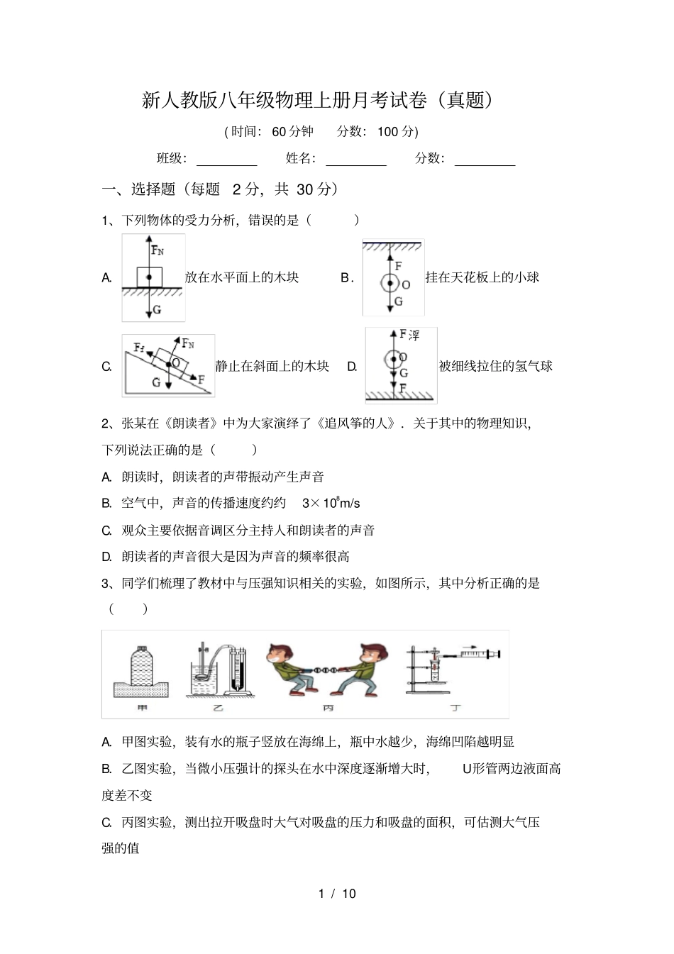 新人教版八年级物理上册月考试卷真题_第1页