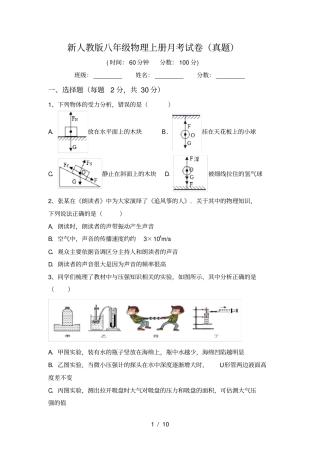 新人教版八年级物理上册月考试卷真题