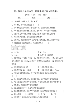 新人教版八年级物理上册期中测试卷带答案