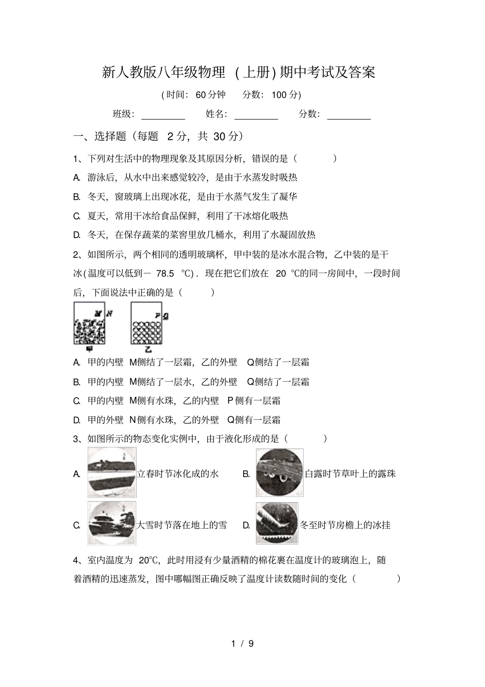 新人教版八年级物理上册期中考试及答案_第1页