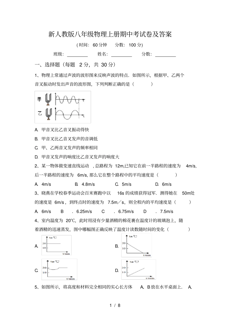 新人教版八年级物理上册期中考试卷及答案_第1页
