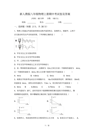新人教版八年级物理上册期中考试卷及答案