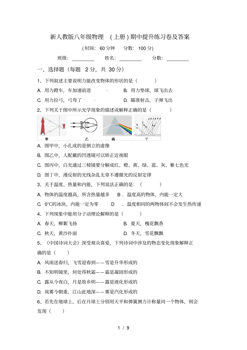 新人教版八年级物理上册期中提升练习卷及答案_第1页