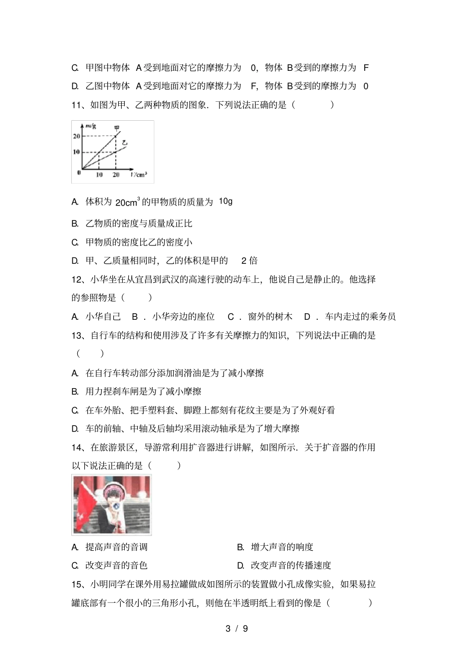 新人教版八年级物理上册期中提升练习卷及答案_第3页