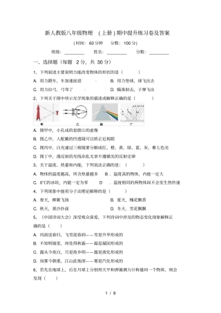 新人教版八年级物理上册期中提升练习卷及答案