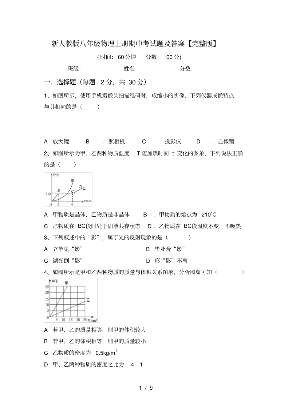 新人教版八年级物理上册期中考试题及答案【】_第1页