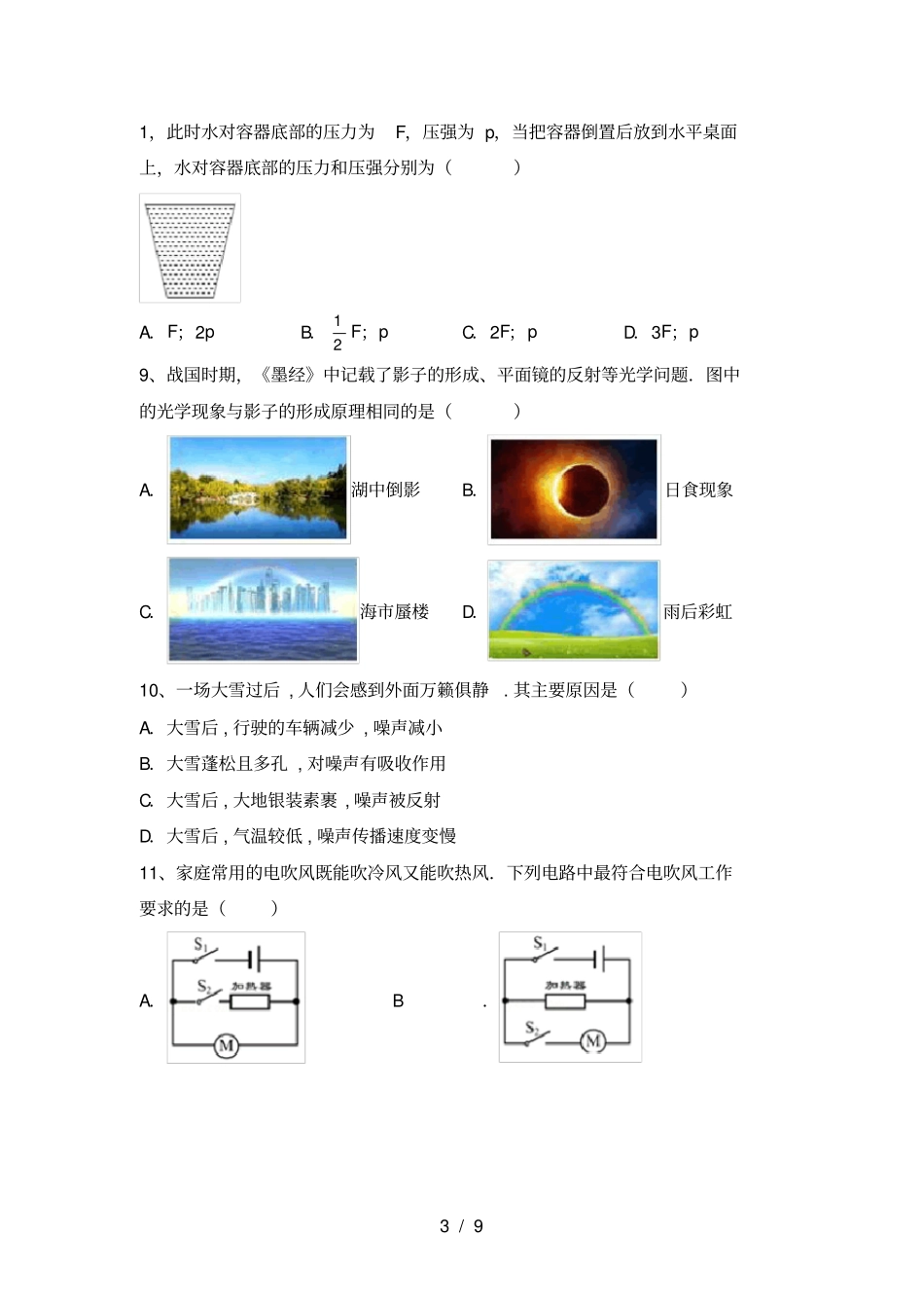 新人教版八年级物理上册期中试卷及答案【汇总】_第3页