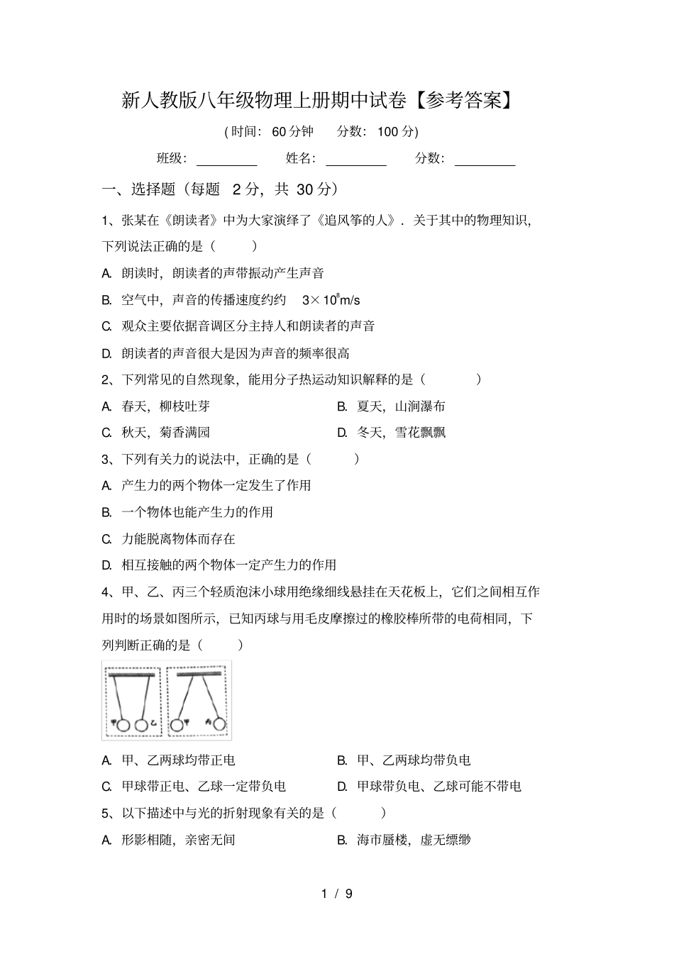 新人教版八年级物理上册期中试卷【参考答案】_第1页