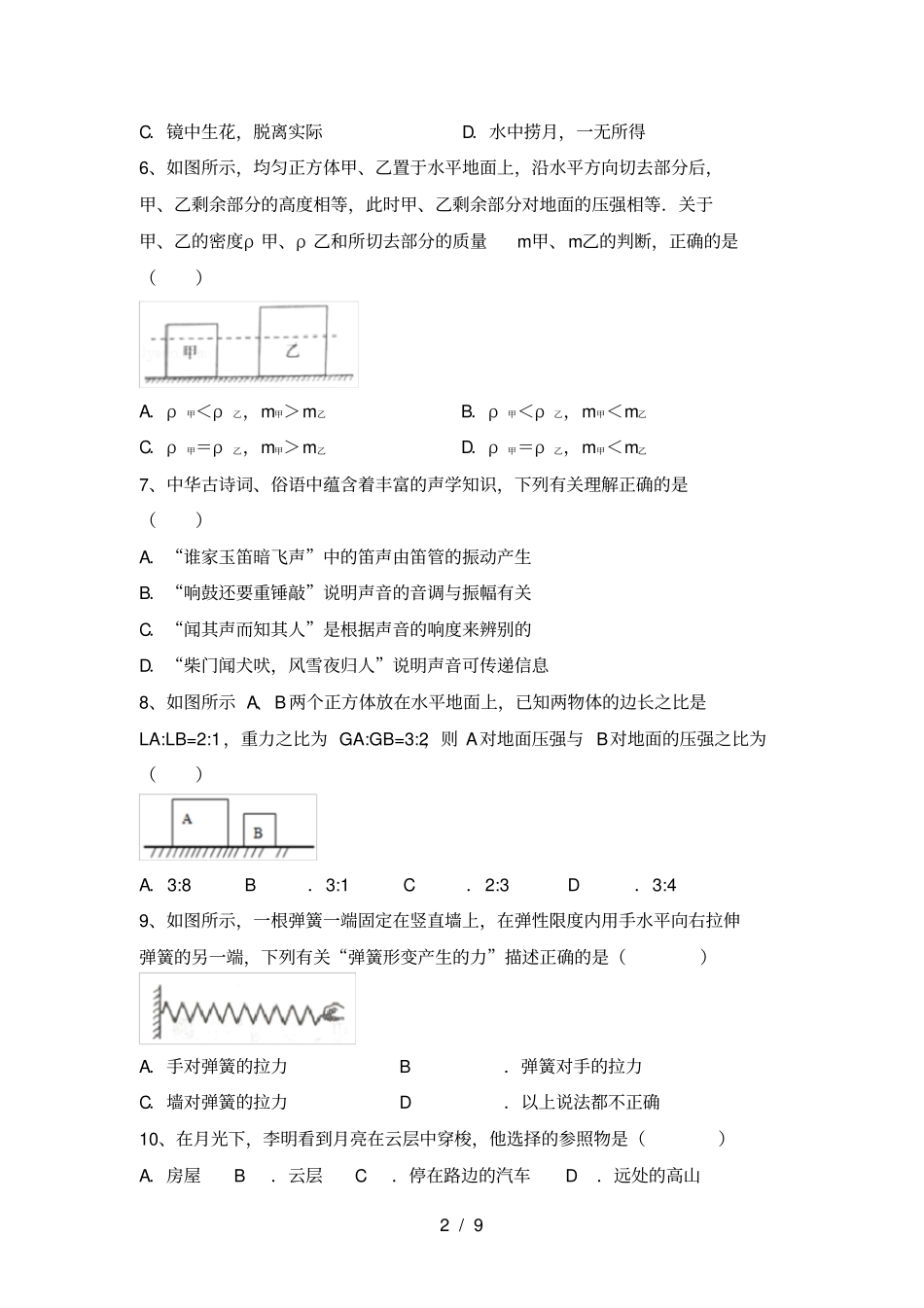 新人教版八年级物理上册期中试卷【参考答案】_第2页