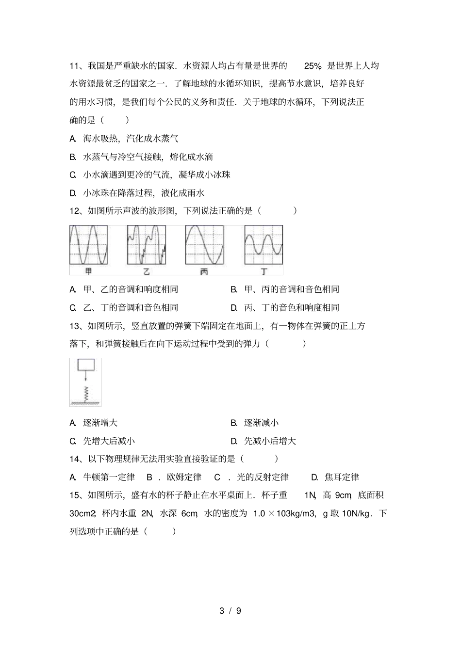 新人教版八年级物理上册期中试卷【参考答案】_第3页