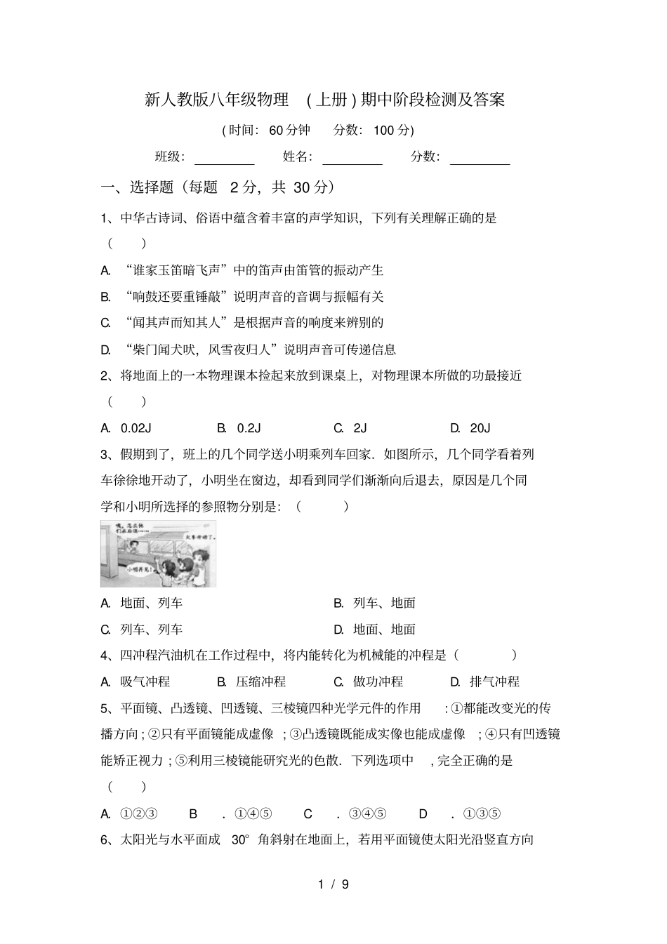 新人教版八年级物理上册期中阶段检测及答案_第1页