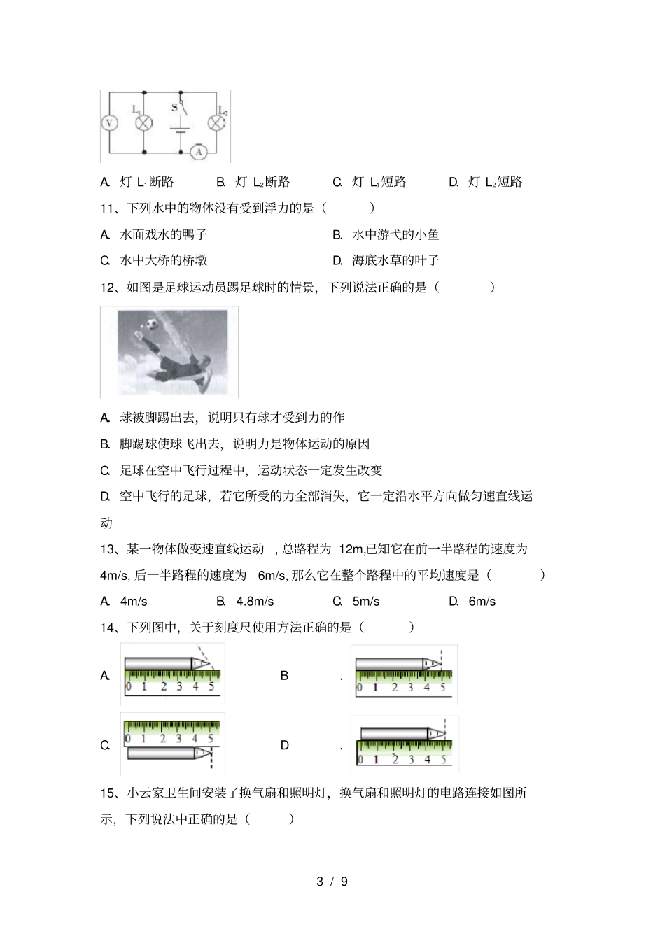 新人教版八年级物理上册期中阶段检测及答案_第3页