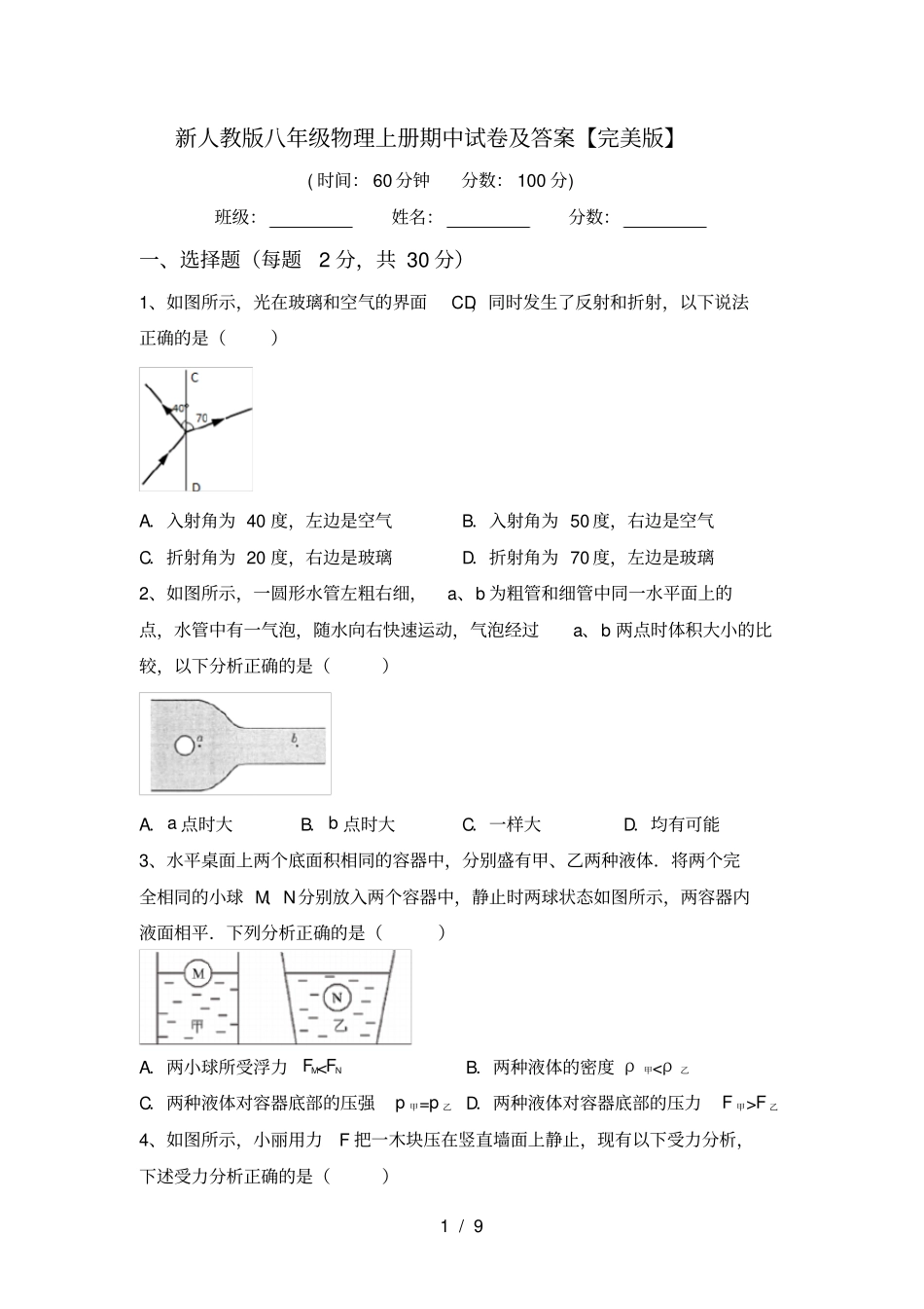 新人教版八年级物理上册期中试卷及答案【完美版】_第1页