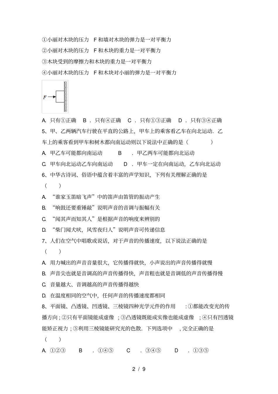 新人教版八年级物理上册期中试卷及答案【完美版】_第2页