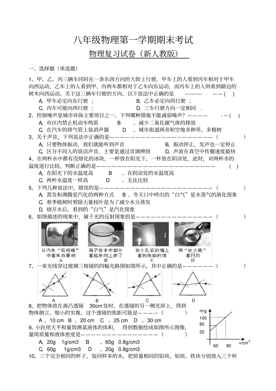 新人教版八年级物理上册期末考试试题含答案,推荐文档_第1页