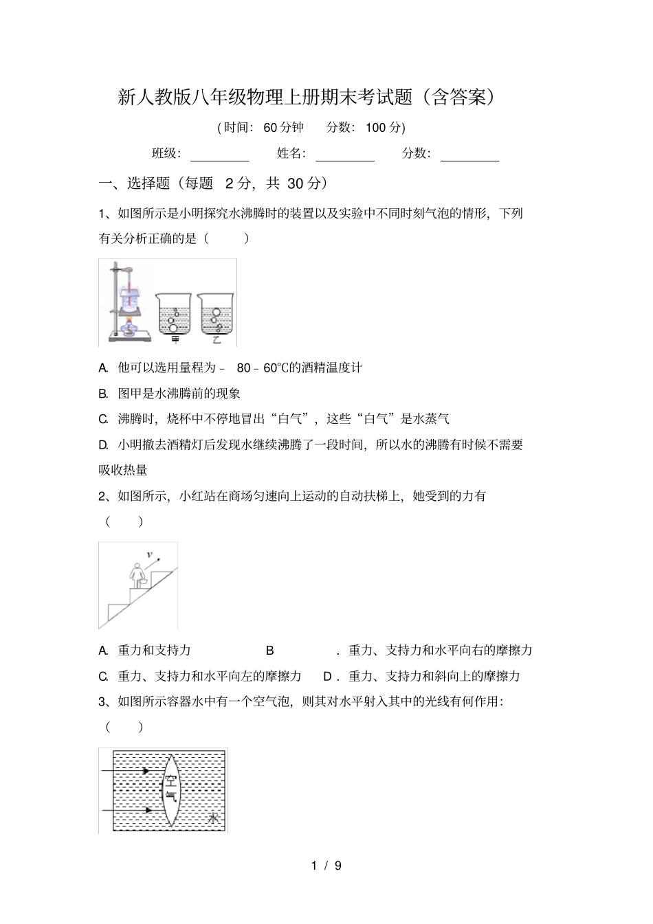 新人教版八年级物理上册期末考试题含答案_第1页