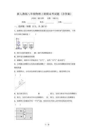 新人教版八年级物理上册期末考试题含答案