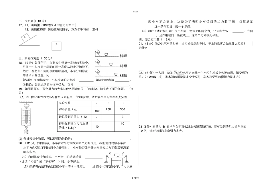 新人教版八年级物理下册七八章测试题_第2页