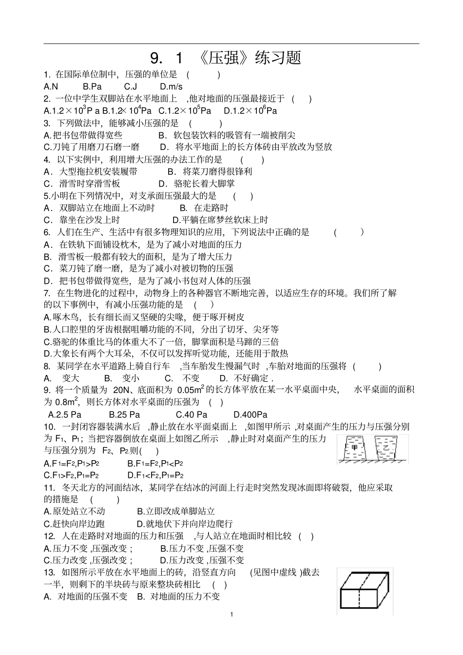 新人教版八年级物理下册91压强练习题_第1页