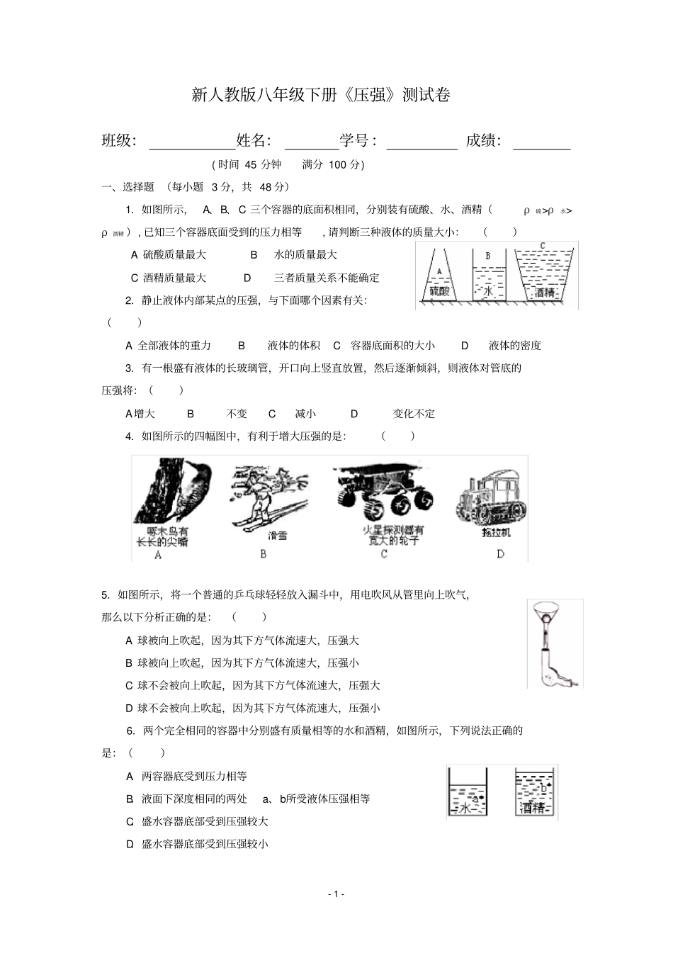 新人教版八年级物理下册压强测试卷_第1页