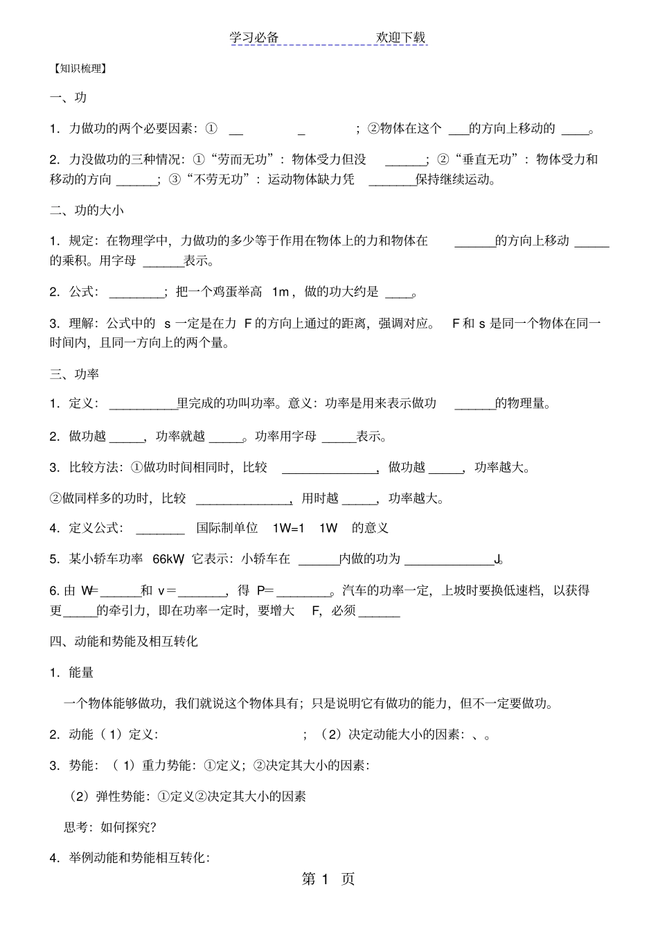 新人教版八年级物理功和机械能知识点及检测_第1页