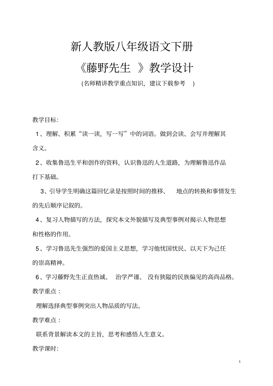 新人教版八年级语文下册藤野先生教学设计_第1页