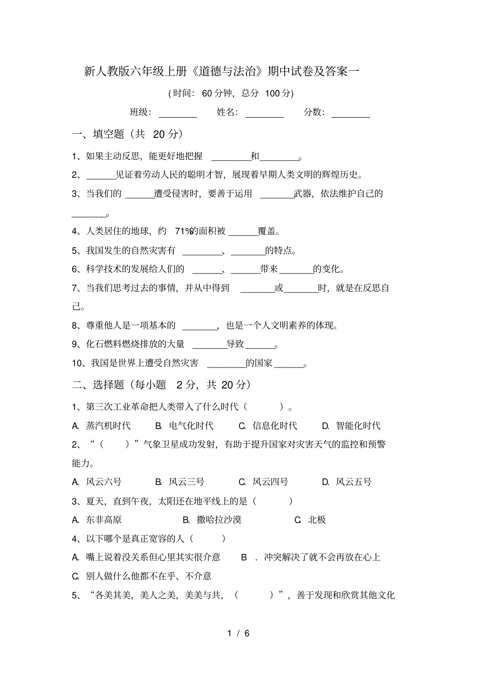 新人教版六年级上册道德与法治期中试卷及答案一_第1页