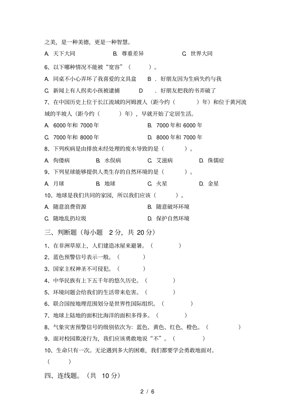 新人教版六年级上册道德与法治期中试卷及答案一_第2页
