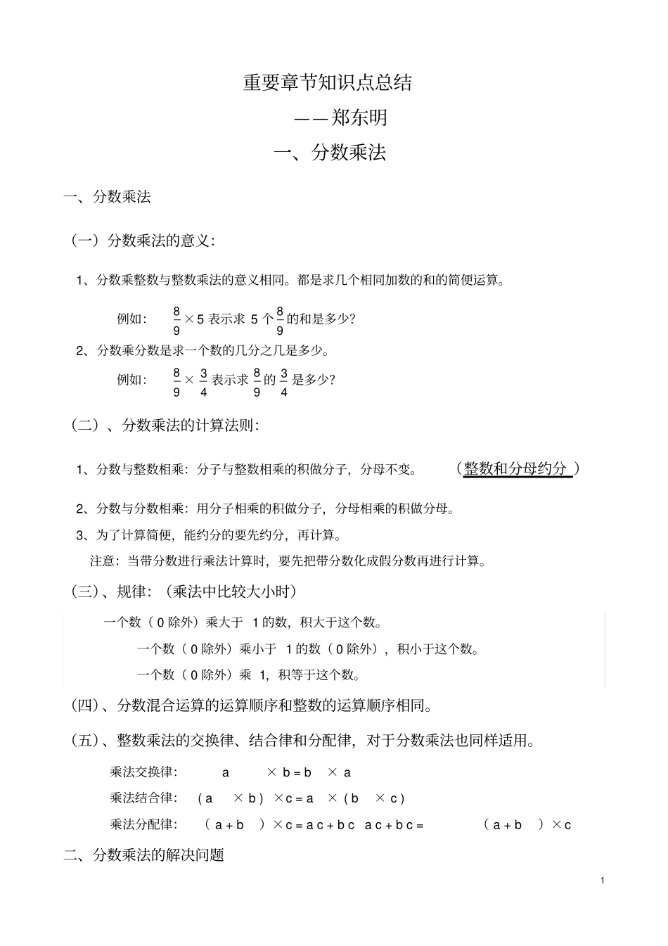 新人教版六年级上册数学重要章节知识点归纳总结_第1页