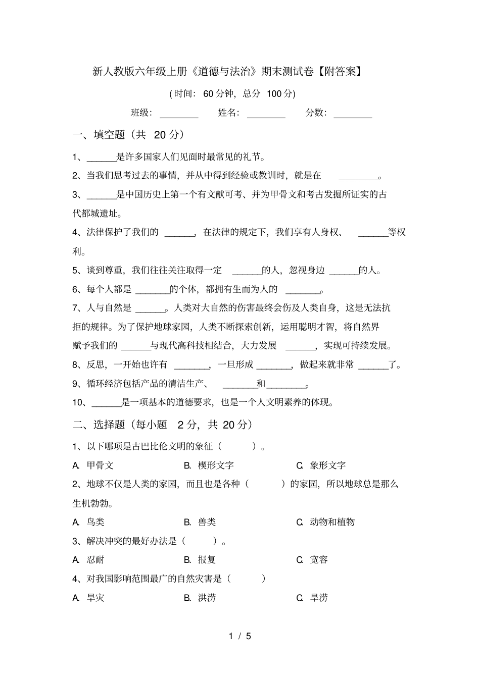 新人教版六年级上册道德与法治期末测试卷【附答案】_第1页
