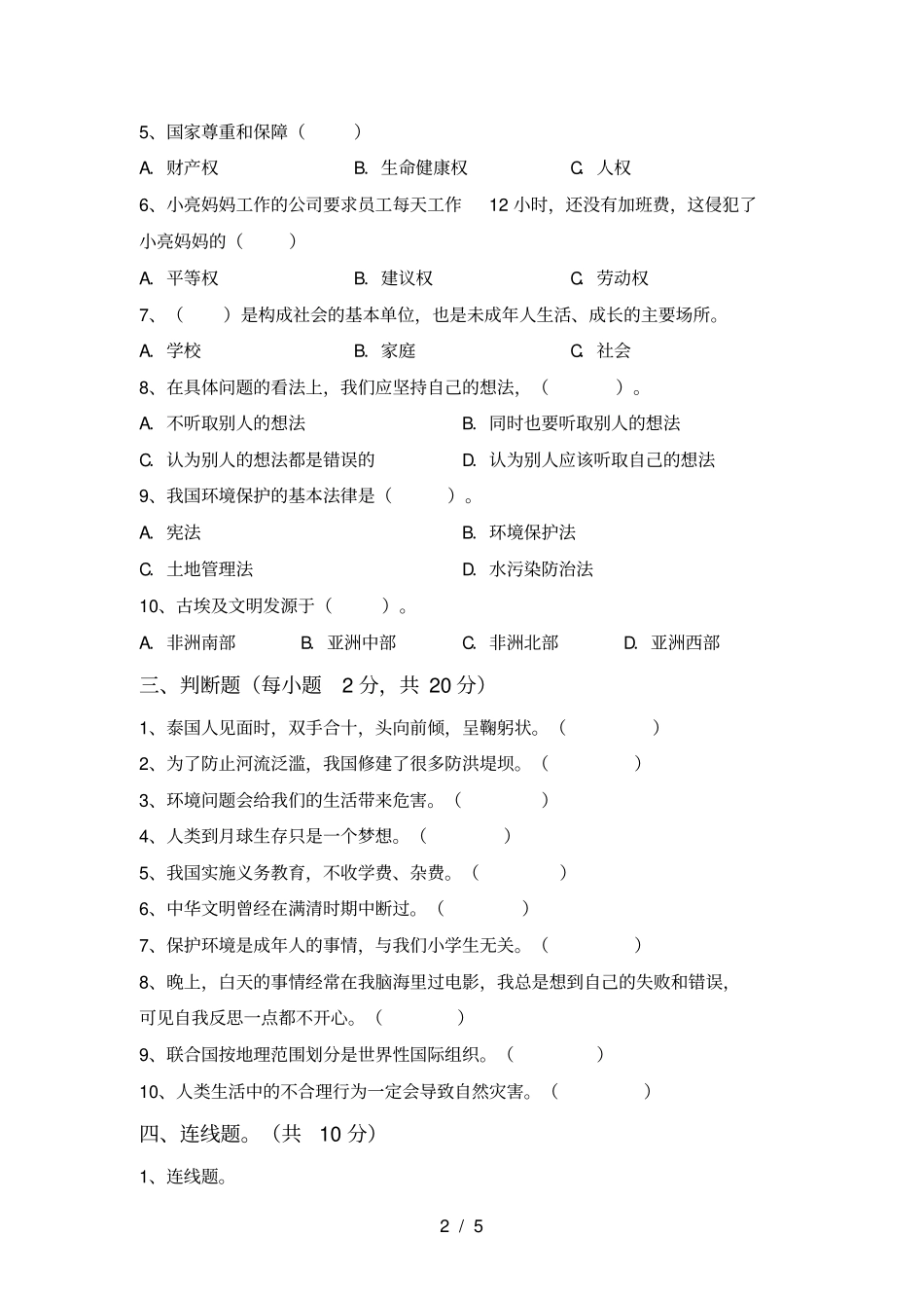 新人教版六年级上册道德与法治期末测试卷【附答案】_第2页